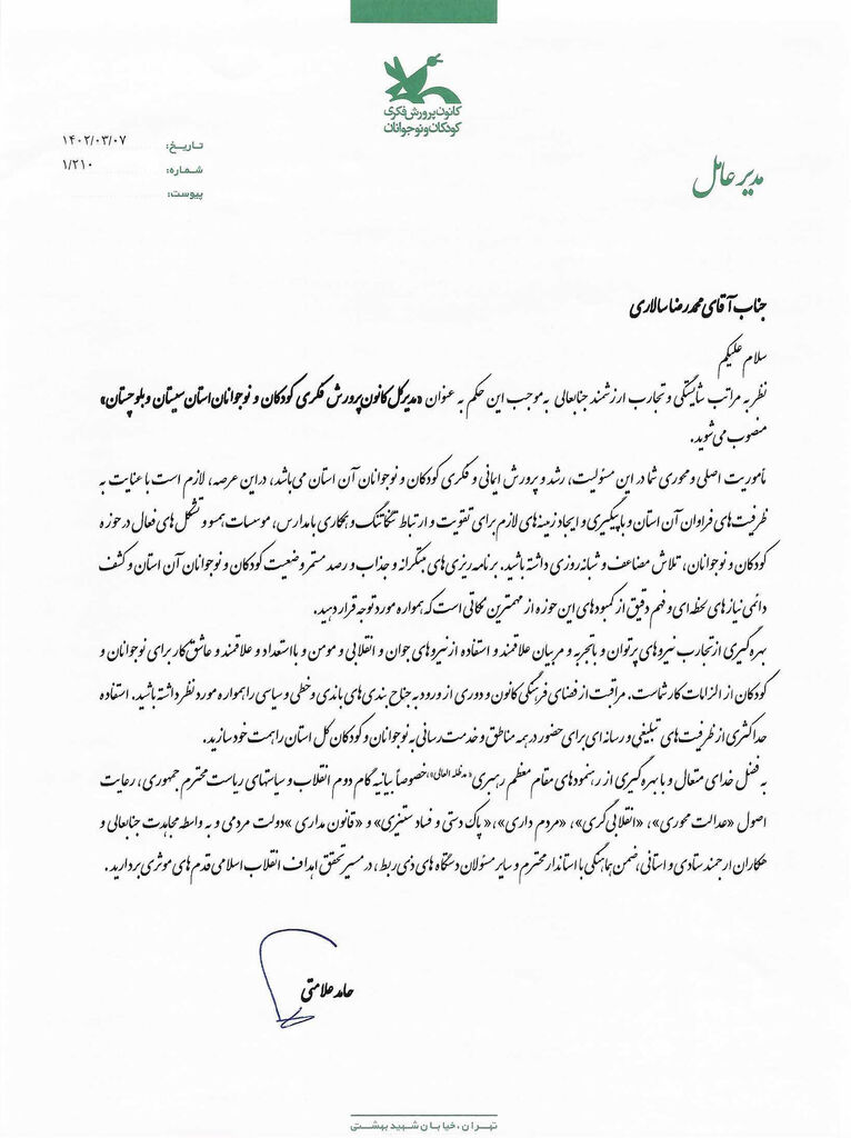 محمدرضا سالاری مدیرکل کانون استان سیستان و بلوچستان شد