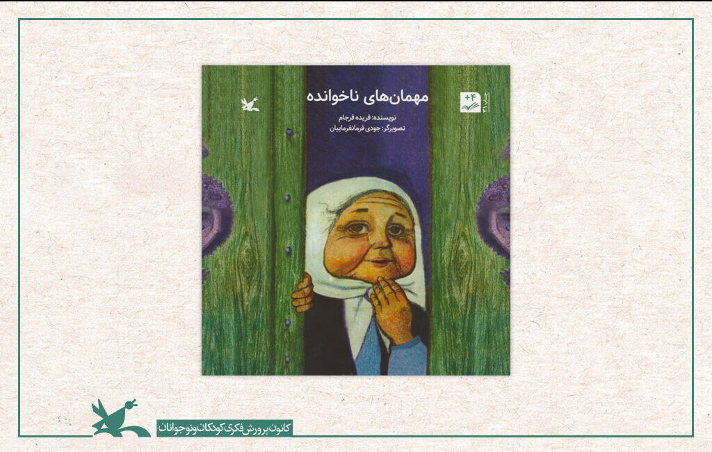 کتاب «مهمانهای ناخوانده» نوشتهی فریده فرجام با تصویرگری جودی فرمانفرماییان «مهمانهای ناخوانده»؛ اولینِ کتاب کانون به چاپ سیویکم رسید