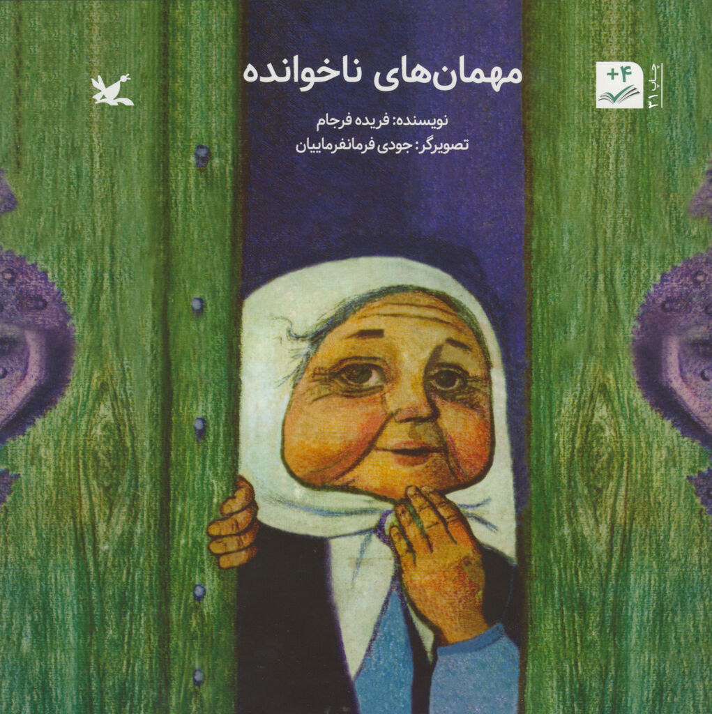 «مهمانهای ناخوانده»؛ اولینِ کتاب کانون به چاپ سیویکم رسید