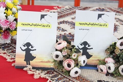 آیین رونمایی از کتاب " و آن روز تمام کودکیهایم بود" در آینه تصویر