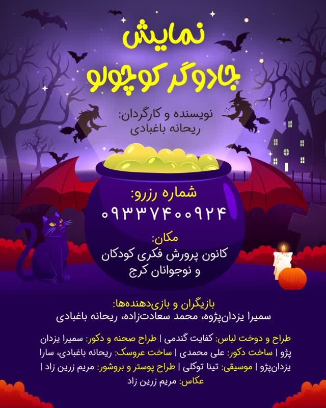 نمایش «جادوگر کوچولو» میزبان کودکان البرزی