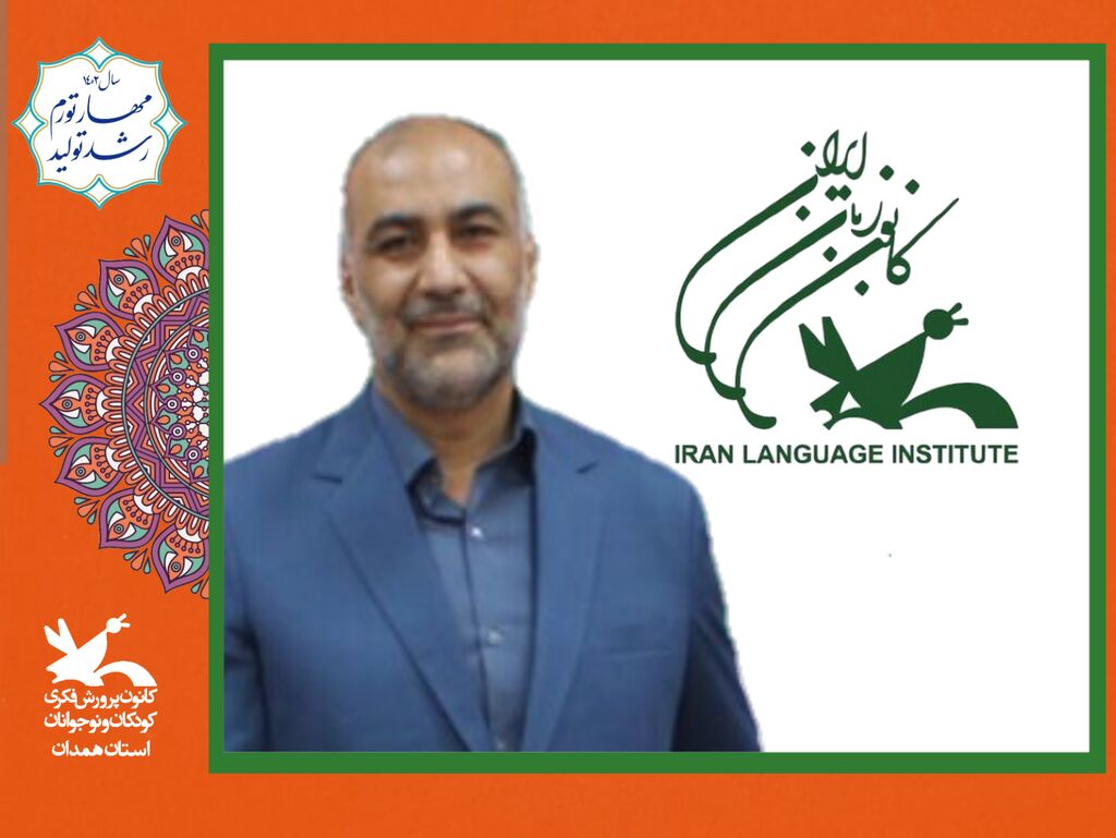مدیر کانون زبان همدان سبک زندگی ایرانی اسلامی در محتوای کتب آموزشی کانون زبان ایران