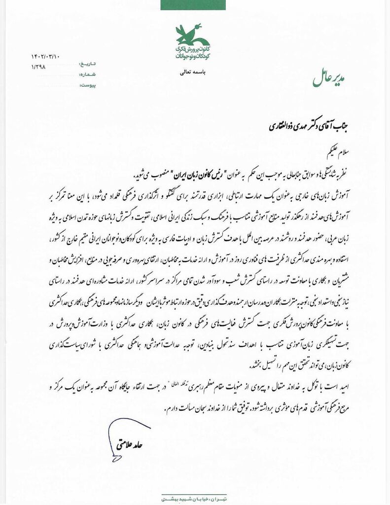 انتصاب مهدی ذوالفقاری بهعنوان رییس کانون زبان ایران