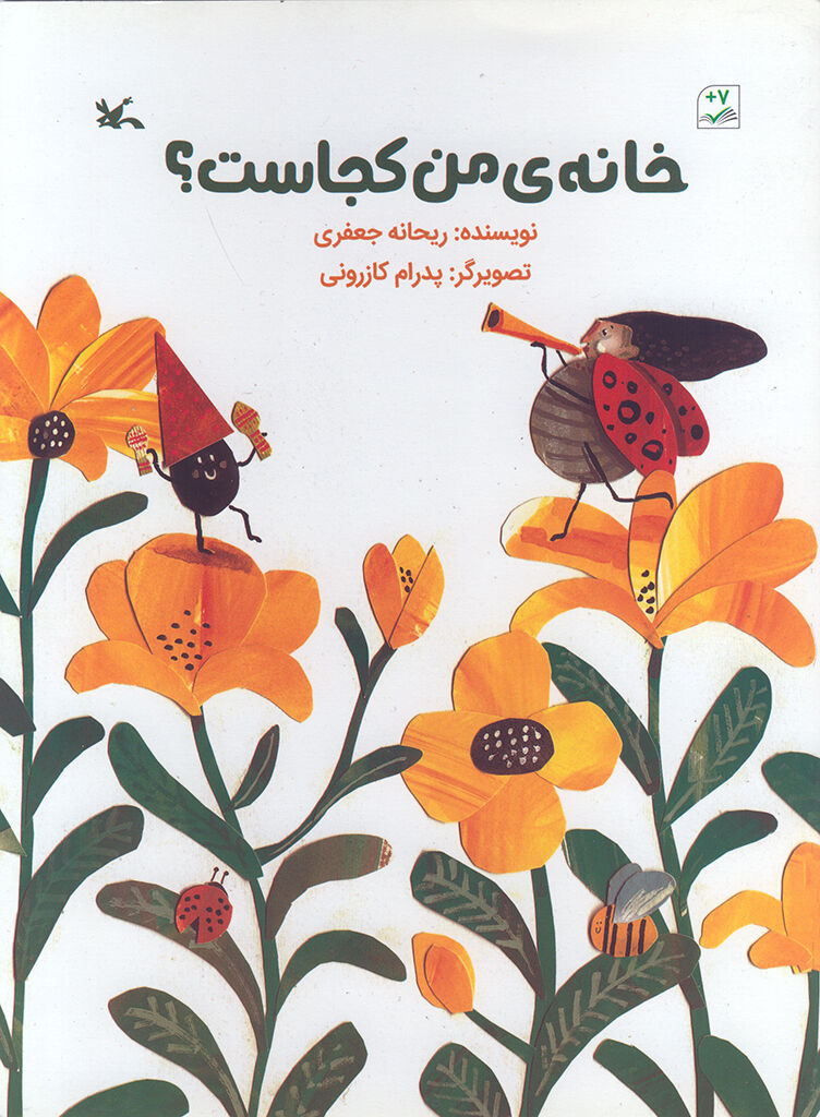 «خانه من کجاست؟» از سوی کانون منتشر شد