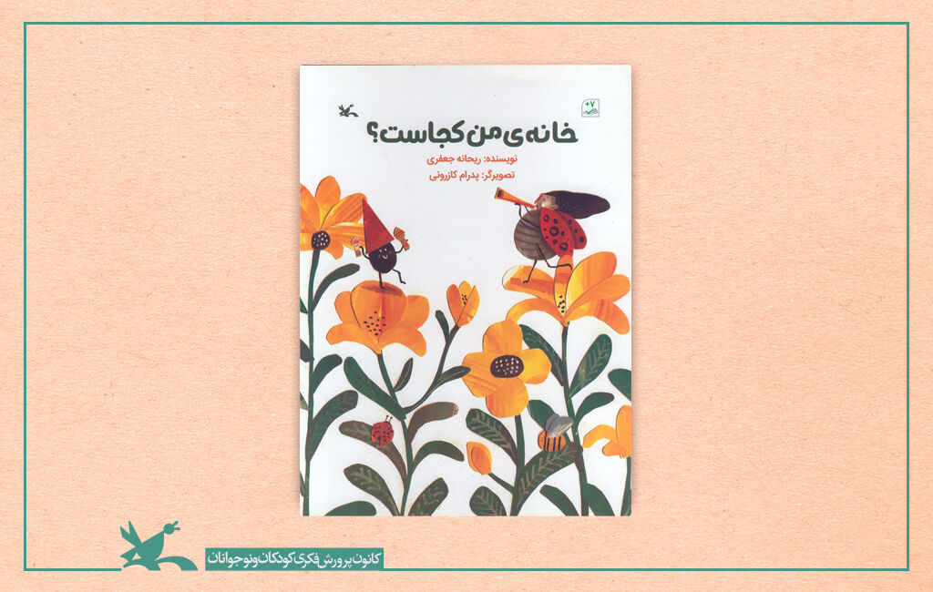 کتاب «خانه من کجاست؟» به نویسندگی ریحانه جعفری «خانه من کجاست؟» از سوی کانون منتشر شد