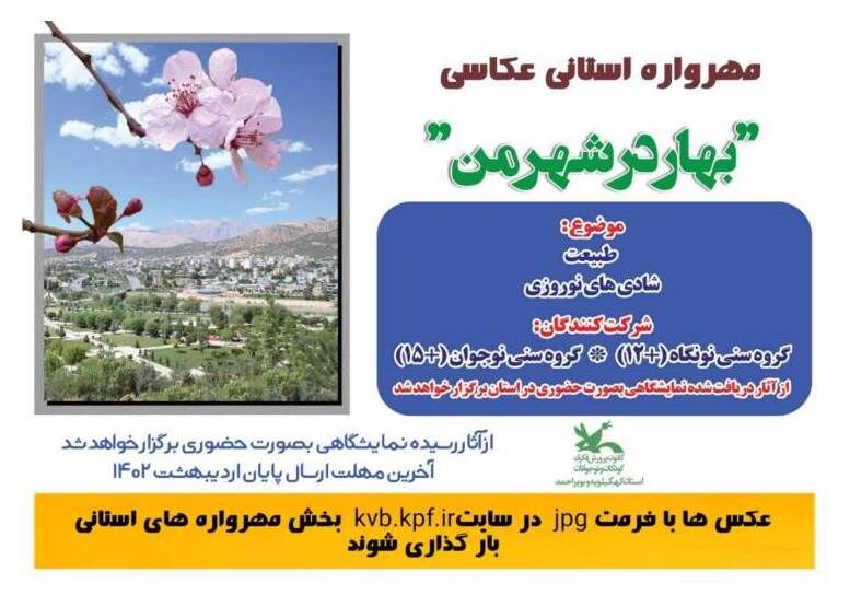 معرفی برگزیدگان مهرواره استانی عکاسی "بهار در شهر من " در کانون کهگیلویه و بویراحمد