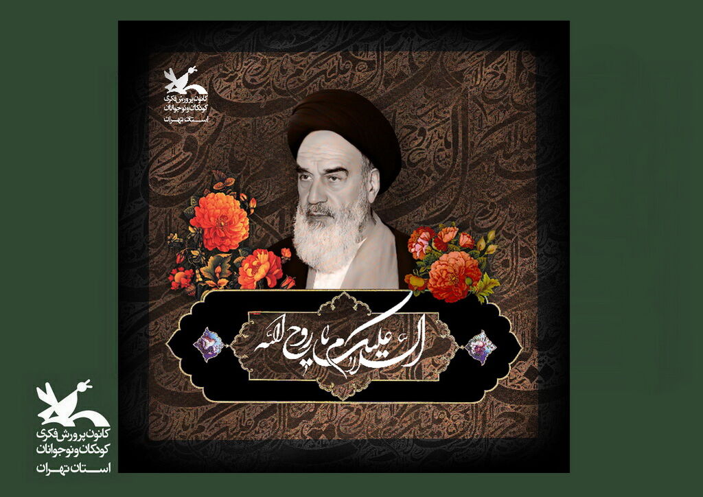 image-20230603144140-1.jpeg سالروز عروج ملکوتی رهبر کبیر انقلاب اسلامی تسلیت و تعزیت باد