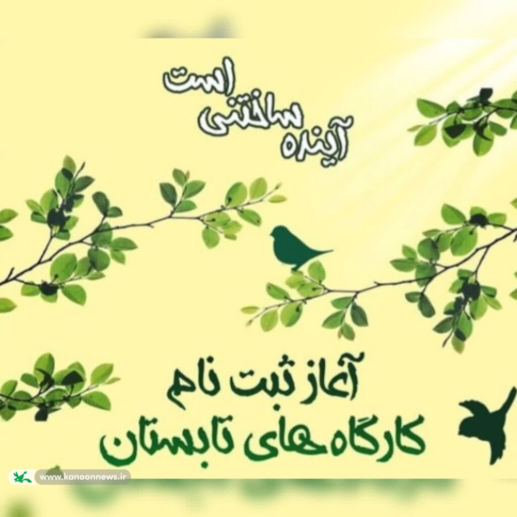 مراکز کانون پرورش فکری خراسان جنوبی آماده  پر کردن مفید اوقات فراغت کودکان و نوجوانان مراکز کانون پرورش فکری خراسان جنوبی آماده  پر کردن مفید اوقات فراغت کودکان و نوجوانان