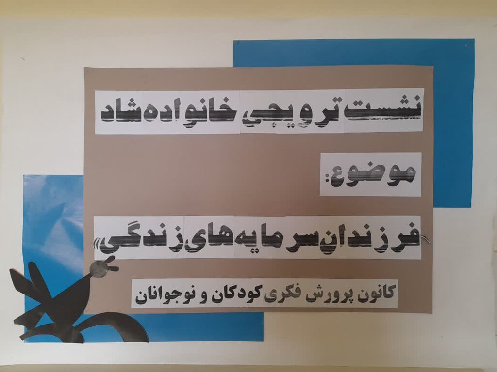 نشست ترویجی «فرزندان، سرمایهی زندگی» هستند