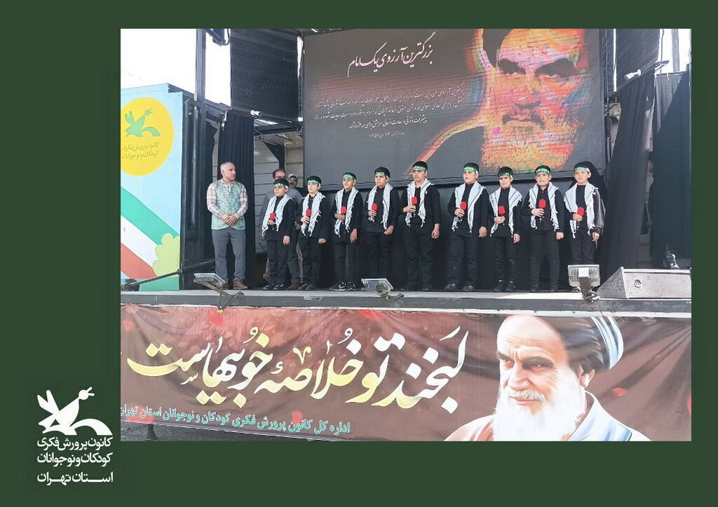 حضور کانون استان تهران با برنامه های متنوع  کودکان و نوجوانان در سالگرد ارتحال امام