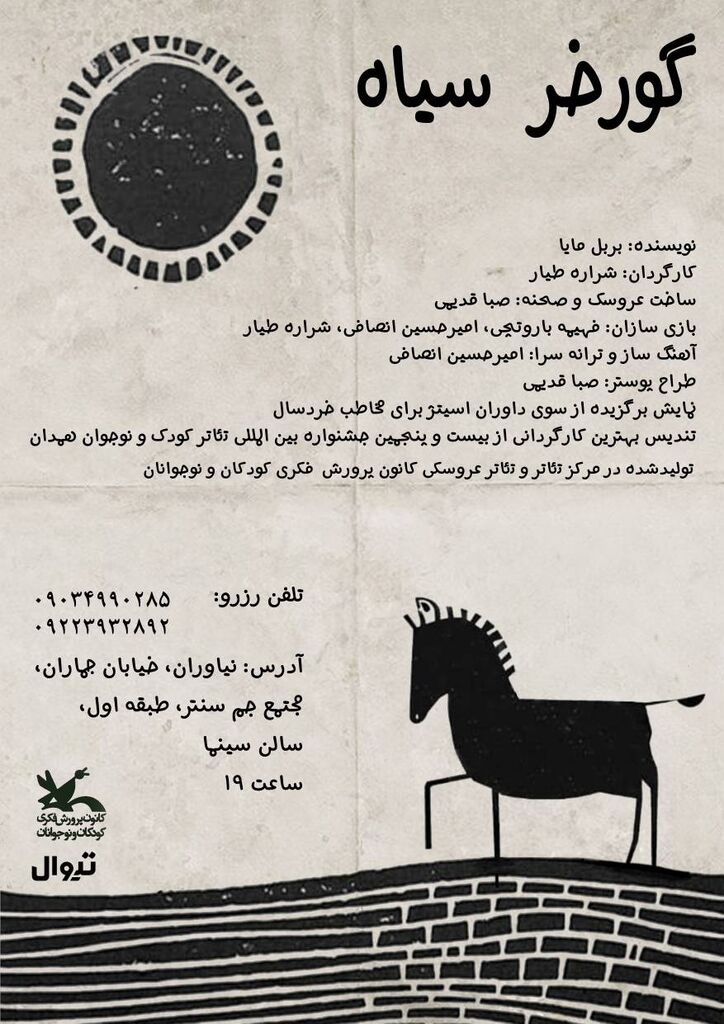 نمایش «گورخر سیاه» در مجتمع جم سنتر اجرا میشود