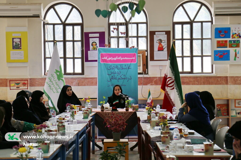 «عاشقانه های یونس در شکم ماهی» موضوع بحث و گفتگو مربیان کانون استان بوشهر شد «عاشقانه های یونس در شکم ماهی» موضوع بحث و گفتگو مربیان کانون استان بوشهر شد