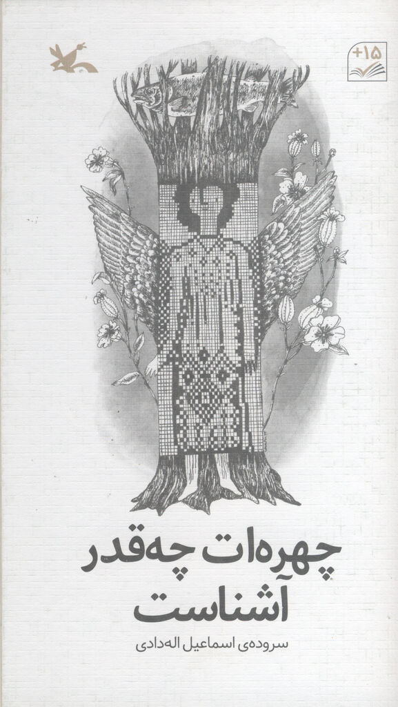 «چهرهات چهقدر آشناست» سروده اسماعیل الهدادی منتشر شد