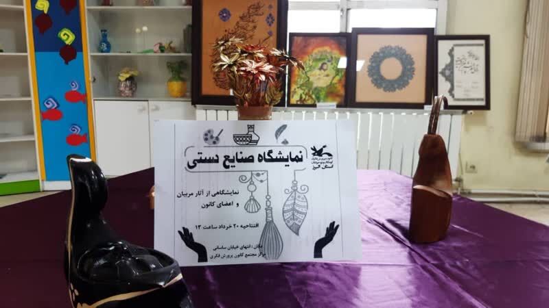 گشایش نمایشگاه صنایع دستی همکاران و اعضای کانون البرز