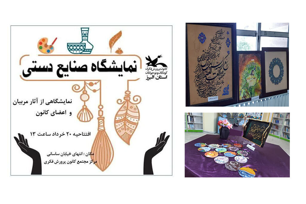 نمایشگاه صنایع دستی مربیان و اعضای کانون البرز گشایش نمایشگاه صنایع دستی همکاران و اعضای کانون البرز
