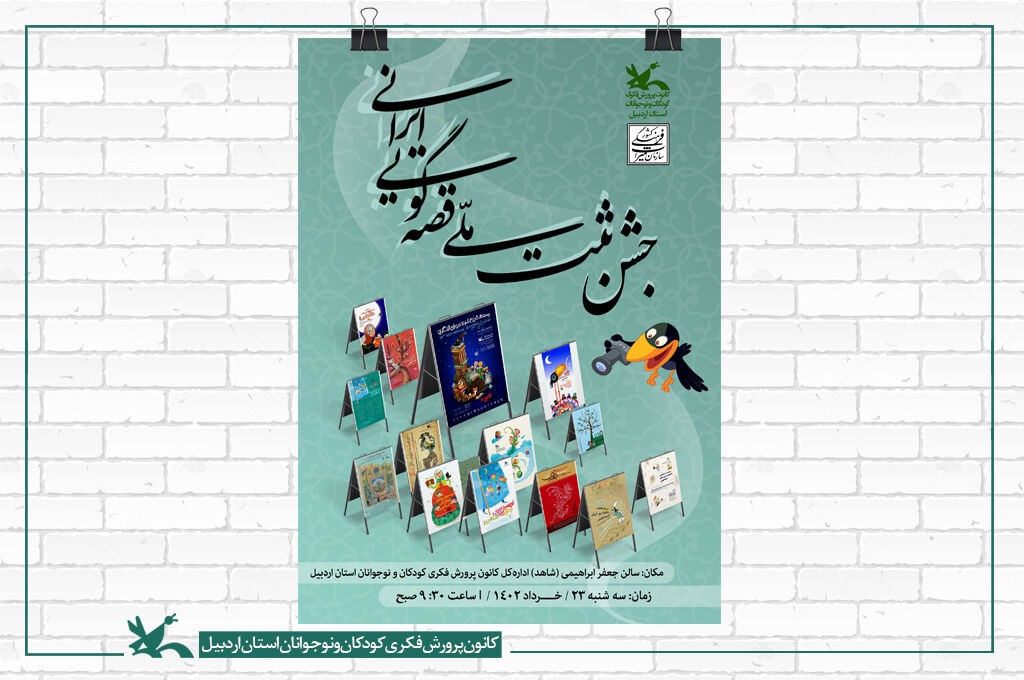 مراسم جشن ثبت ملی قصه‌گویی ایرانی در کانون اردبیل برگزار می‌شود