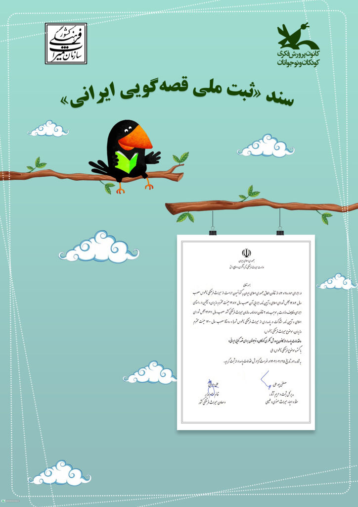 آئین ثبت ملی قصهگویی ایرانی