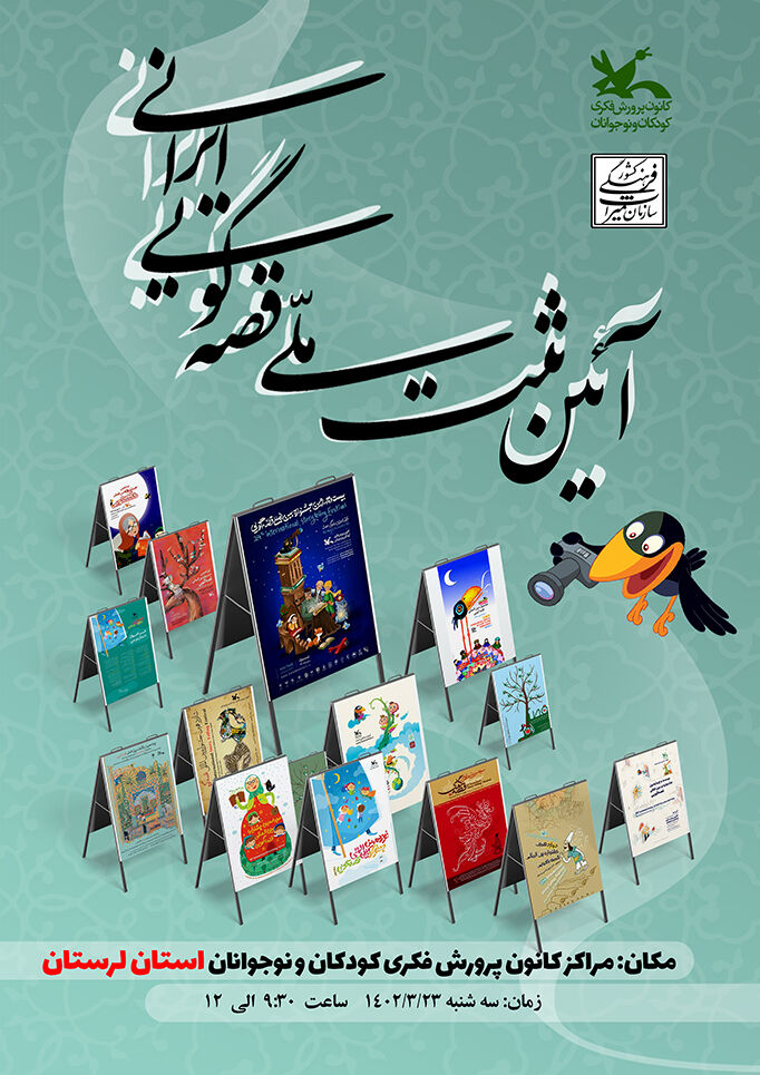 آئین ثبت ملی قصه‌گویی ایرانی در کانون لرستان برگزار خواهد شد
