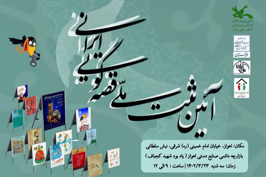 آئین ثبت ملی قصه‌گویی ایرانی در استان خوزستان برگزار می‌شود