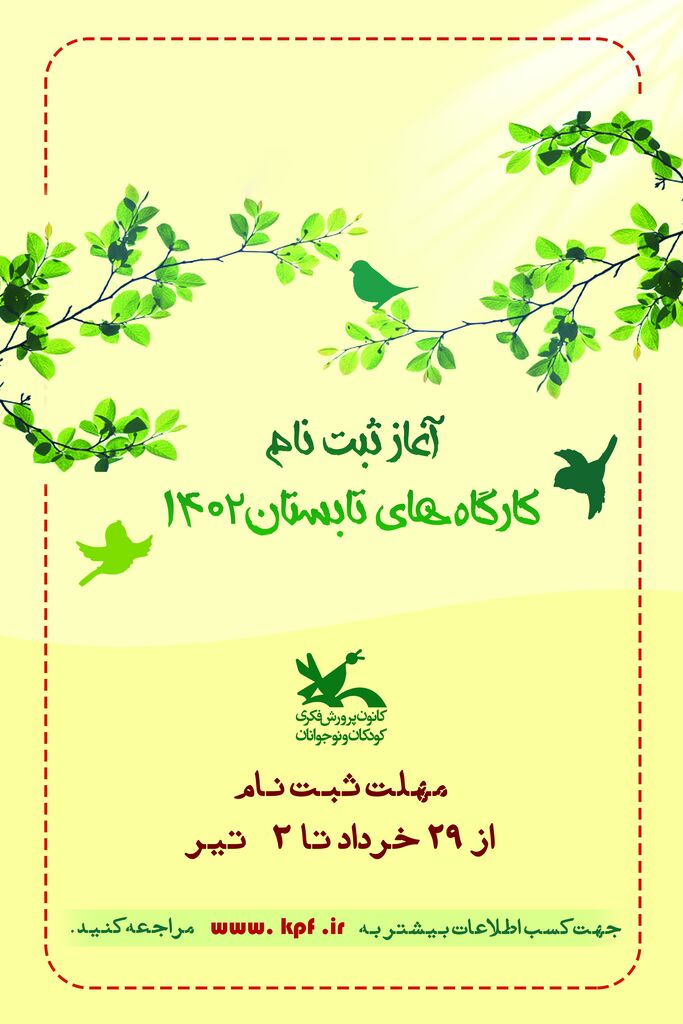 ثبتنام کارگاههای فصل تابستان کانون از ۲۹ خرداد آغاز میشود