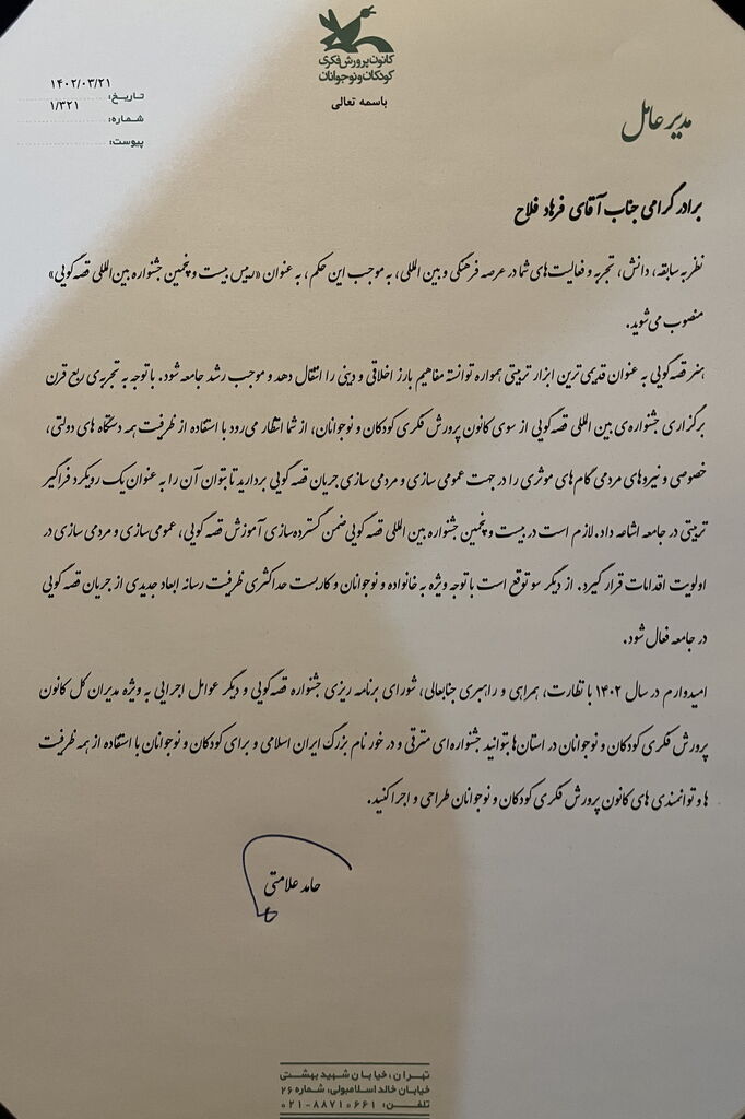 فرهاد فلاح رییس بیستوپنجمین جشنواره بینالمللی قصهگویی شد