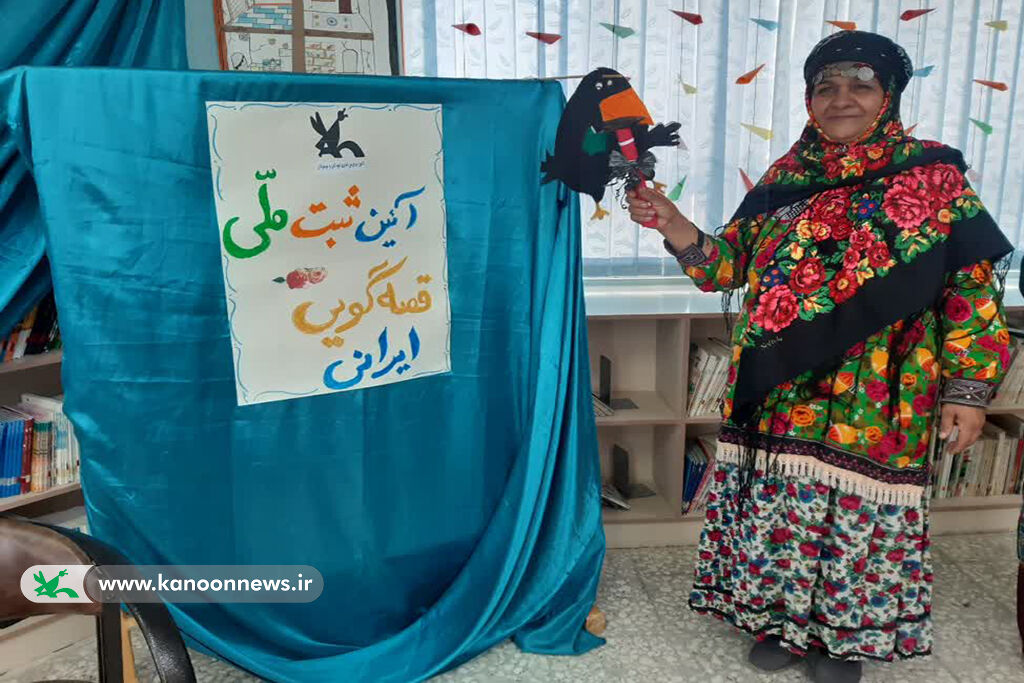 زنگ قصهگویی در مراکز کانون سمنان نواخته شد