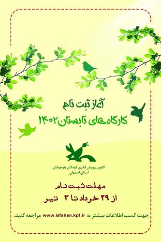 ثبت‌نام کارگاه‌های فصل تابستان کانون استان اصفهان از ۲۹ خرداد آغاز می‌شود