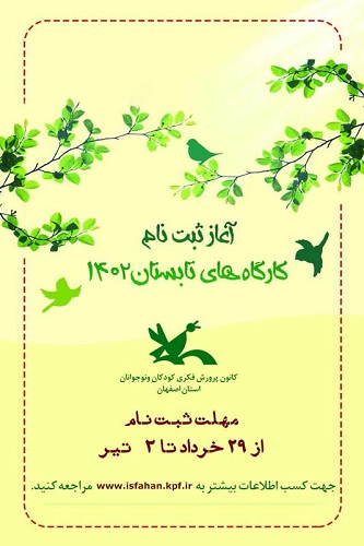 ثبتنام کارگاههای فصل تابستان کانون استان اصفهان از ۲۹ خرداد آغاز میشود