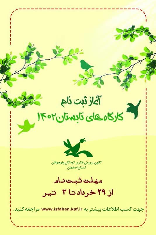 ثبتنام کارگاههای فصل تابستان کانون استان اصفهان از ۲۹ خرداد آغاز میشود ثبتنام کارگاههای فصل تابستان کانون استان اصفهان از ۲۹ خرداد آغاز میشود