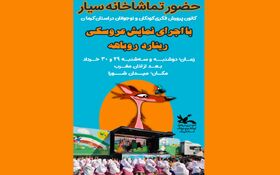 حضور تماشاخانه سیار کانون در سومین جشنواره کودک و نوجوان کرمان