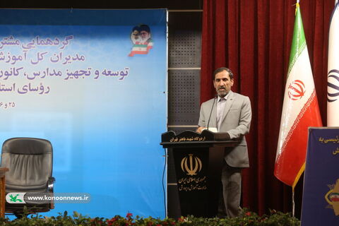 گردهمآیی مشترک مسوولان آموزش و پرورش سراسر کشور در تهران