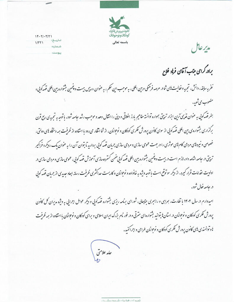 فرهاد فلاح رییس بیستوپنجمین جشنواره بینالمللی قصهگویی شد