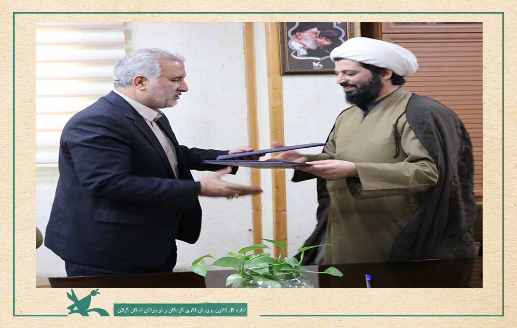 انعقاد تفاهمنامه همکاری مشترک کانون پرورش فکری و جبهه فرهنگی گیلان