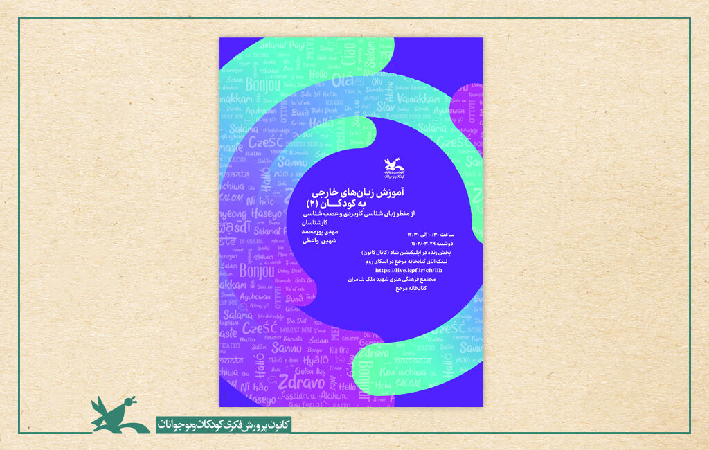 نود و چهارمین نشست کتابخانه مرجع کانون نشست آموزش زبانهای خارجی به کودکان(۲)، از منظر زبانشناسی کاربردی و عصبشناسی