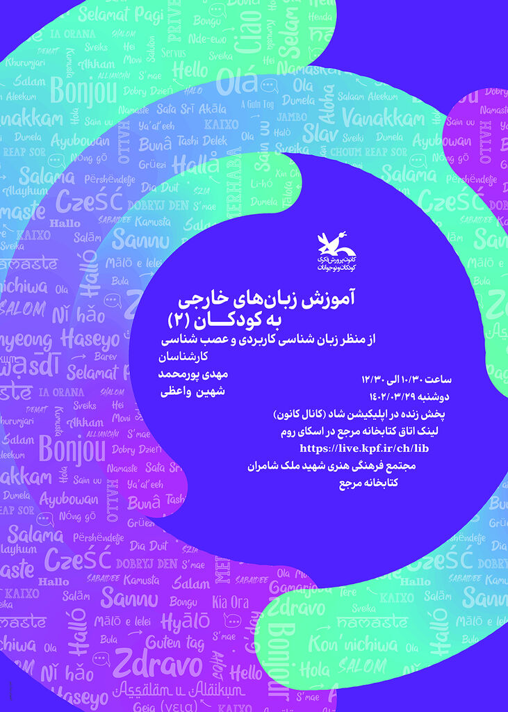 نشست آموزش زبانهای خارجی به کودکان(۲)، از منظر زبانشناسی کاربردی و عصبشناسی