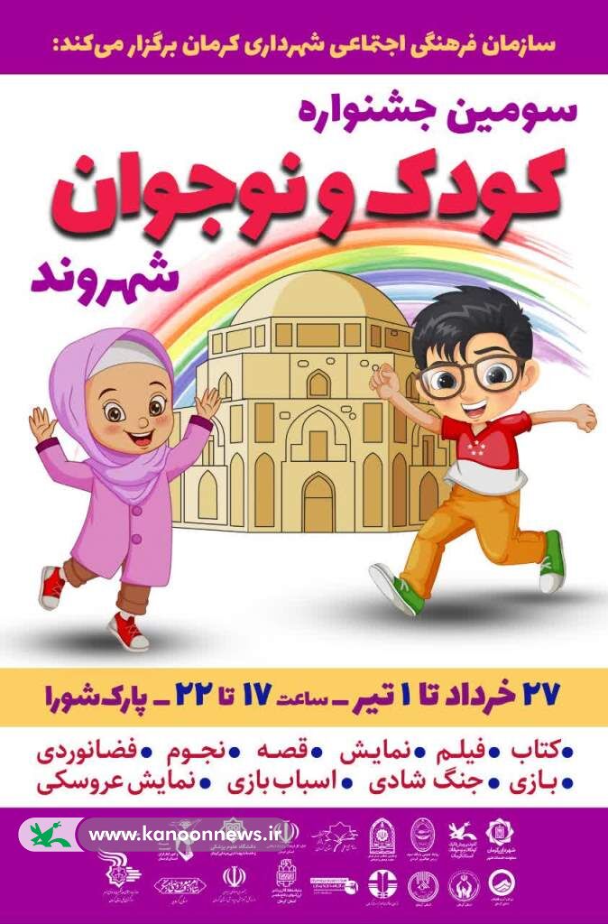 حضور پررنگ کانون پرورش فکری در سومین جشنواره شهروند کرمان