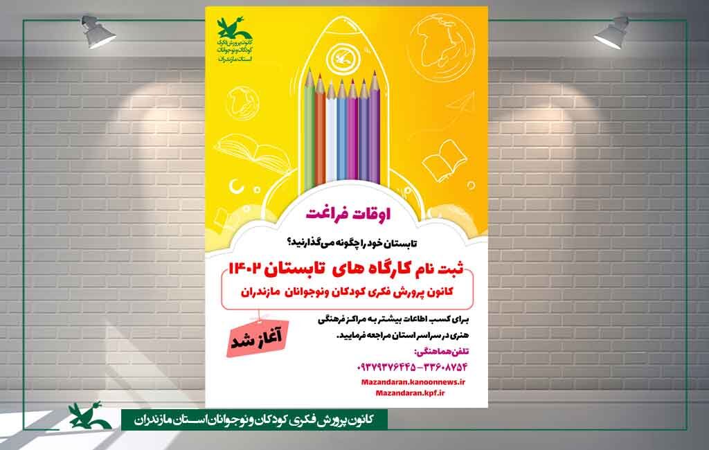 بت نام کارگاههای اوقات فراغت کانون پرورش فکری مازندران ثبت نام کارگاههای اوقات فراغت کانون پرورش فکری مازندران آغاز شد