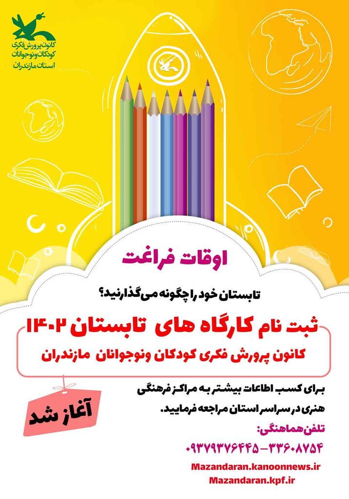 ثبت نام کارگاههای اوقات فراغت کانون پرورش فکری مازندران آغاز شد