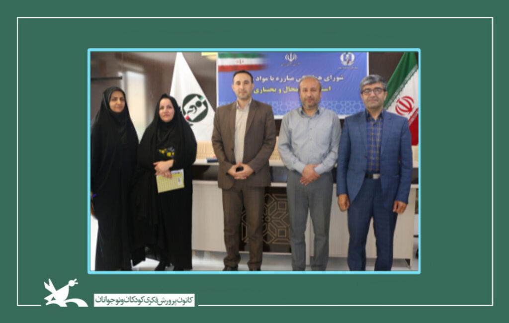 تفاهمنامه مشترک با شورای هماهنگی مبارزه با مواد مخدر استان و کانون استان چهارمحال و بختیاری منعقد شد پیگیری تفاهمنامه مشترک کانون پرورش فکری کودکان و نوجوانان کشور با دبیرخانه ستاد مبارزه با مواد مخدر در سطح استان