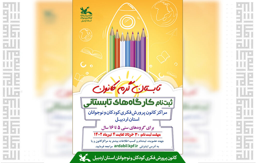 ثبتنام کارگاههای تابستانی مراکز کانون استان شروع شد ثبتنام کارگاههای تابستانی مراکز کانون استان شروع شد