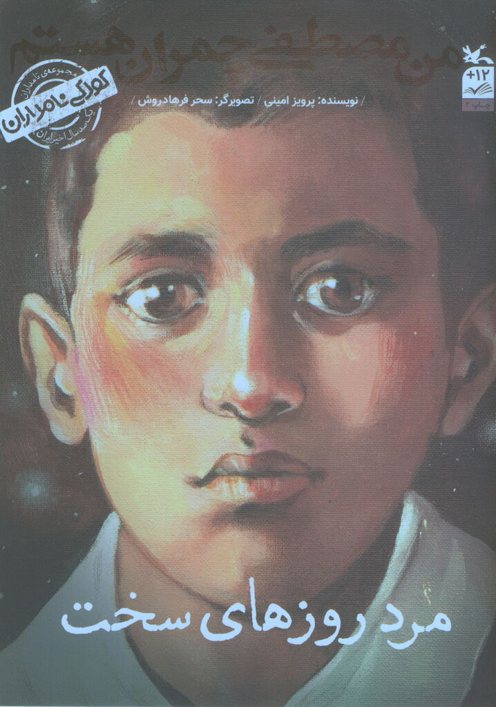 «من مصطفی چمران هستم: مرد روزهای سخت» منتشر شد