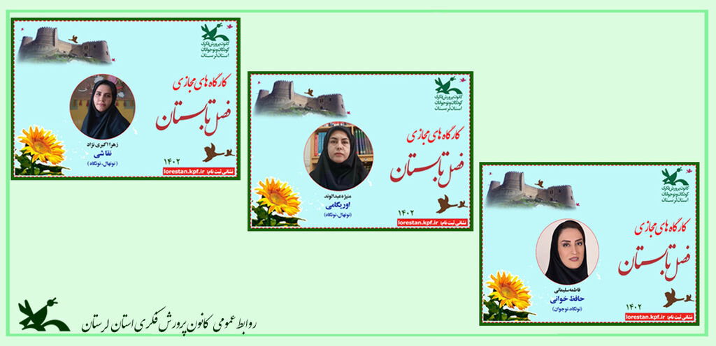 ثبتنام کارگاههای تابستانی در لرستان