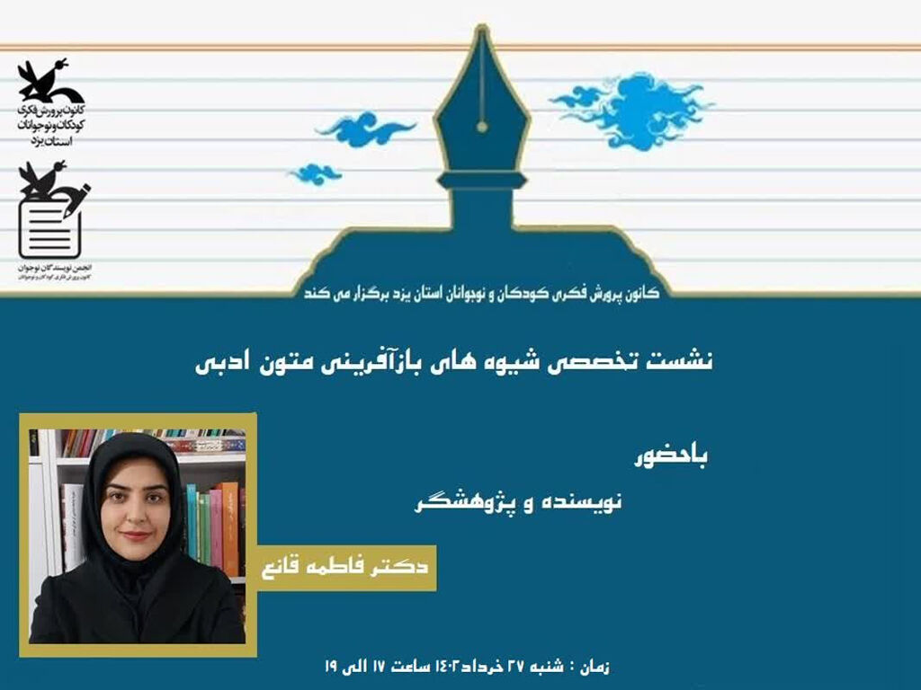 نشست ادبی نشست تخصصی شیوه های بازآفرینی متون ادبی