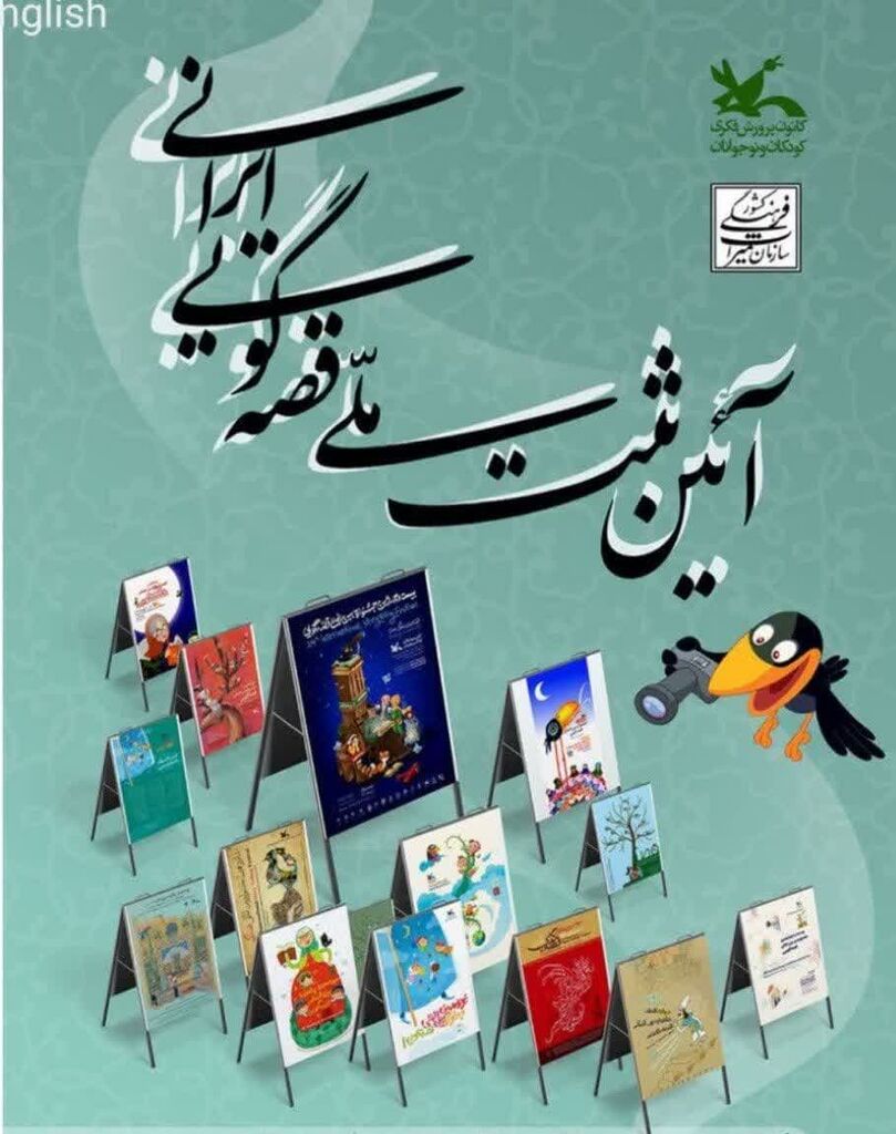 جشن قصه گویی در مراکز کردستان تیزر آئین ثبت ملی قصه گویی کانون پرورش فکری کودکان و نوجوانان استان کردستان خرداد 1402