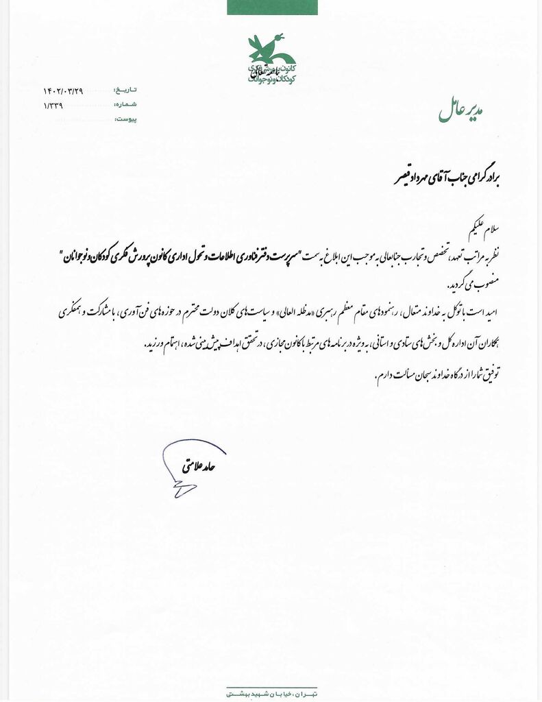 سرپرست دفتر فناوری اطلاعات و تحول اداری کانون منصوب شد