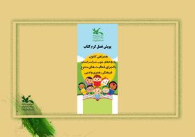 آغاز اجرای پویش فصل گرم کتاب در استان قزوین
