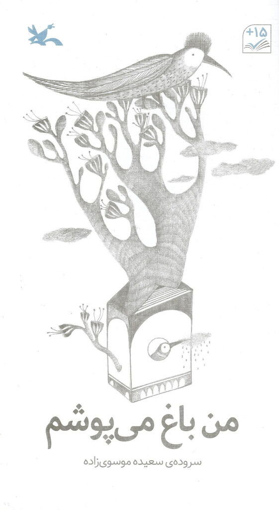 دو عنوان کتاب از مجموعه «شعر نوجوان» منتشر شد