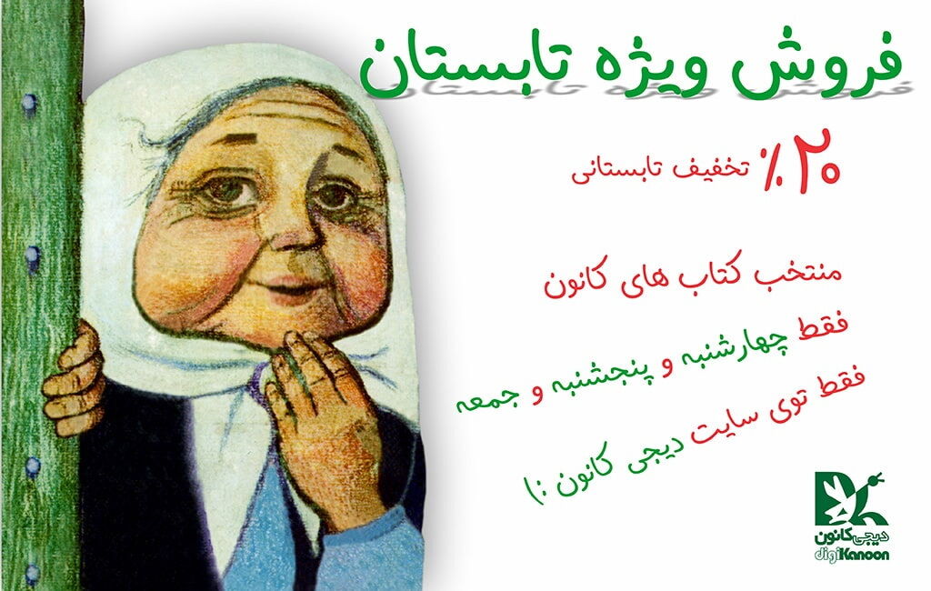 فروش 100 عنوان کتاب در طرح تخفیف تابستانی کانون فروش ۱۰۰ عنوان کتاب در طرح تخفیف تابستانی کانون