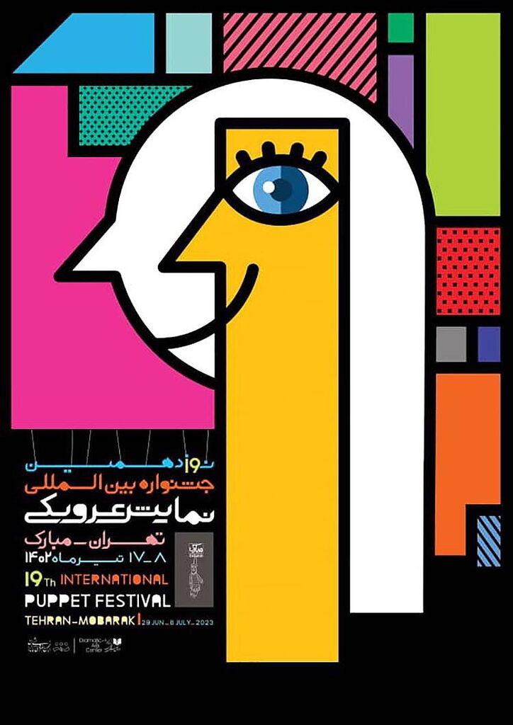 میزبانی مرکز تئاتر کانون از جشنواره نمایش عروسکی تهران مبارک