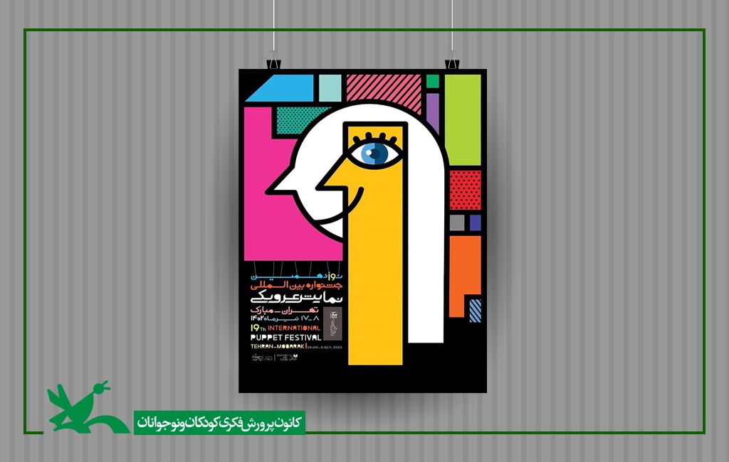 میزبانی مرکز تئاتر کانون از جشنواره نمایش عروسکی تهران مبارک میزبانی مرکز تئاتر کانون از جشنواره نمایش عروسکی تهران مبارک